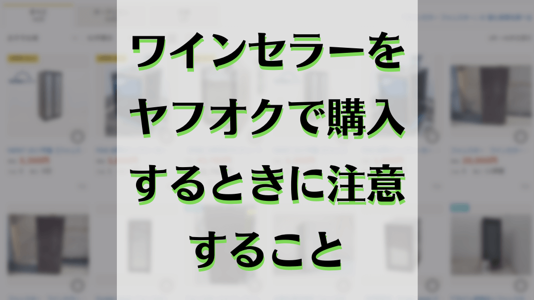 ワインセラー購入　ヤフオク注意点